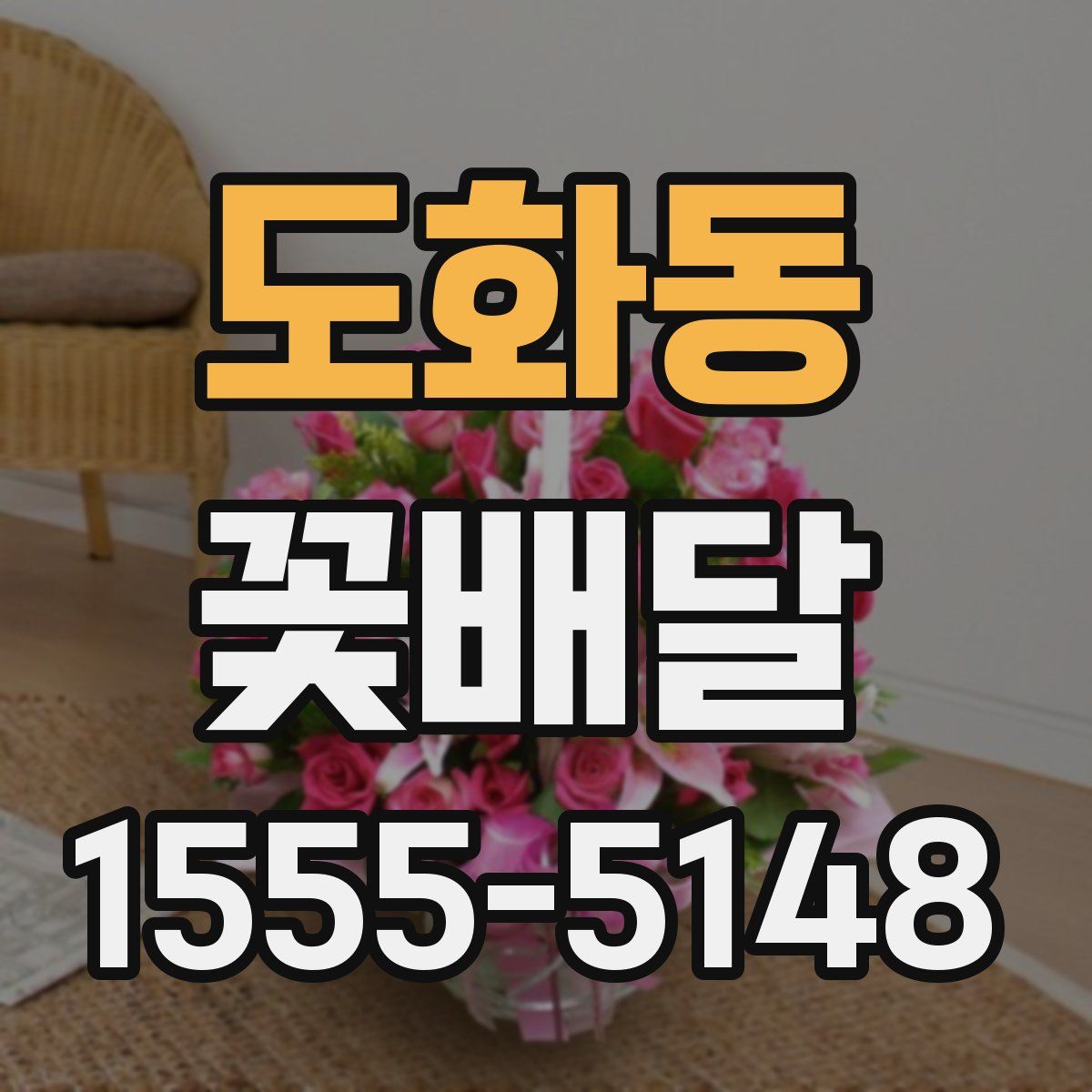 도화동 꽃배달