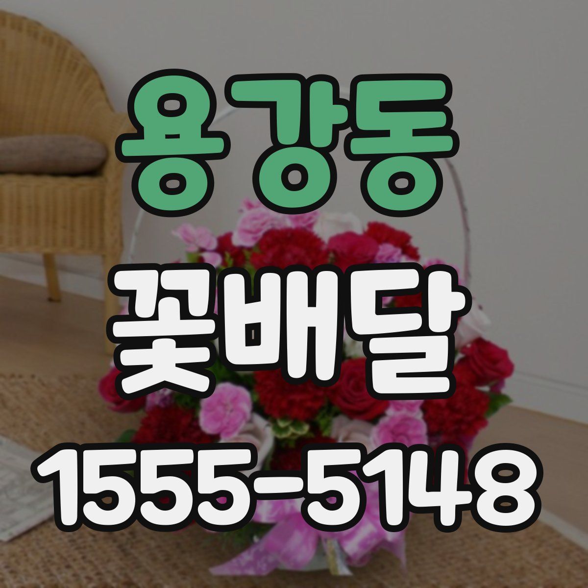용강동 꽃배달