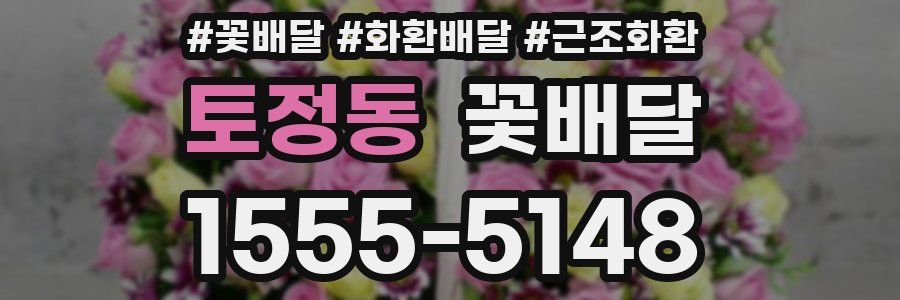 토정동 꽃배달