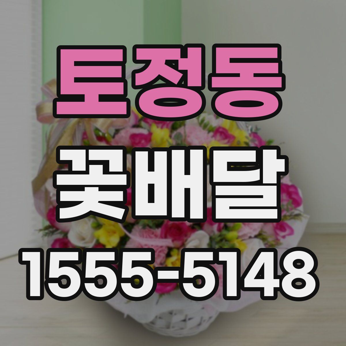 토정동 꽃배달