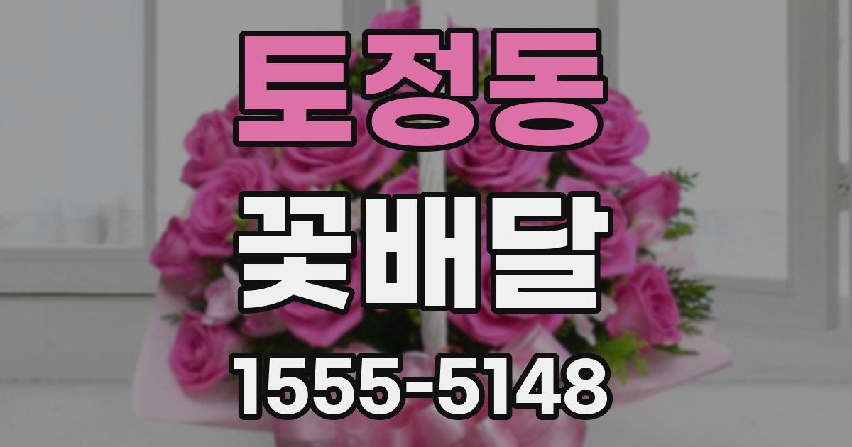 토정동 꽃배달
