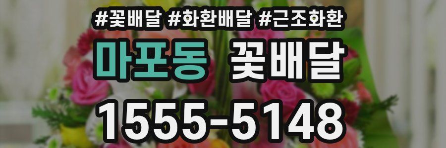 마포동 꽃배달