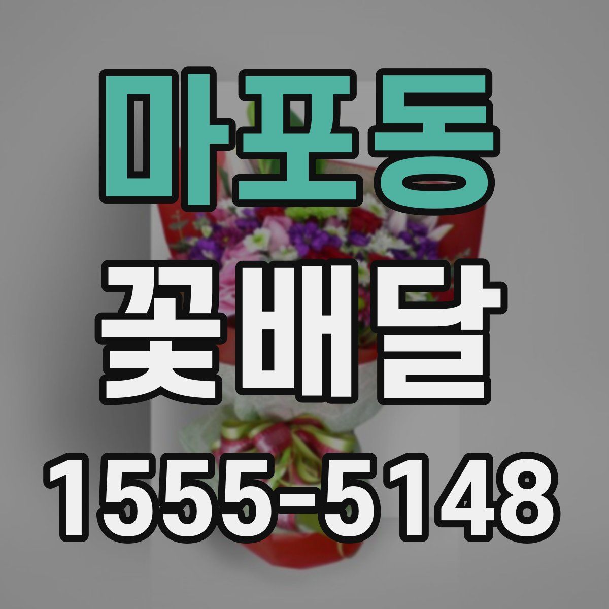 마포동 꽃배달
