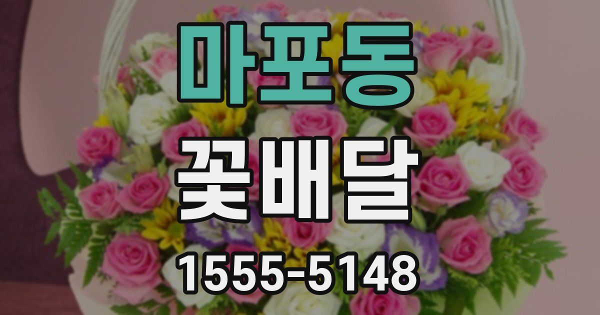 마포동 꽃배달