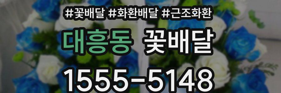 대흥동 꽃배달