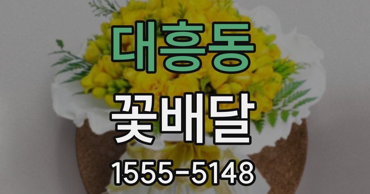 대흥동 꽃배달