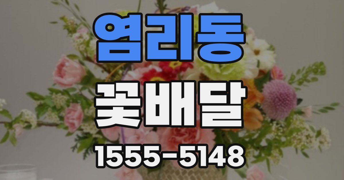 염리동 꽃배달