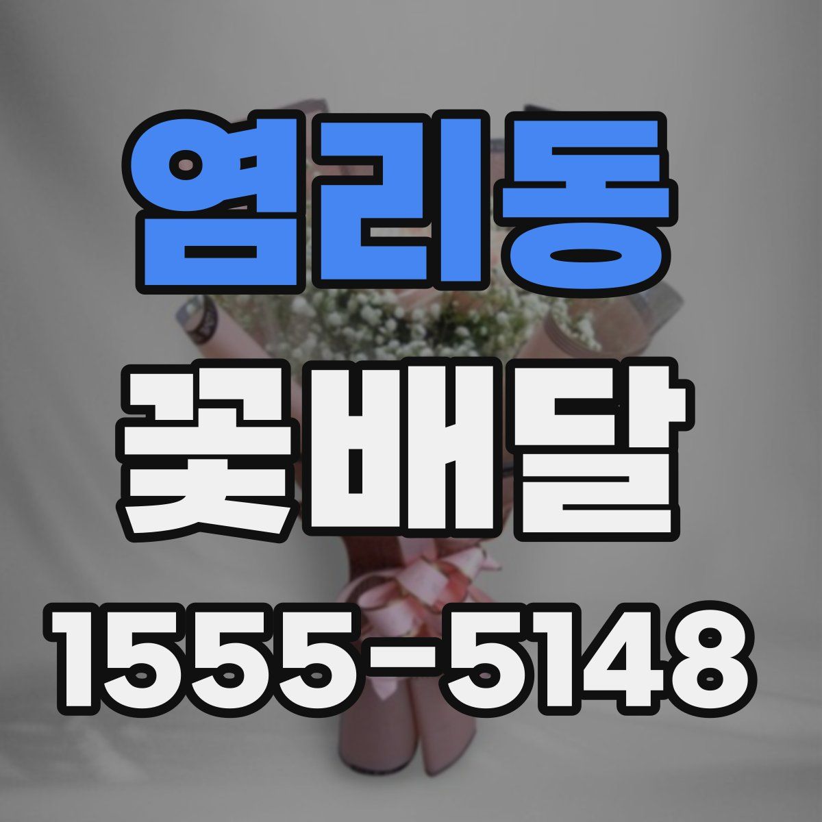 염리동 꽃배달