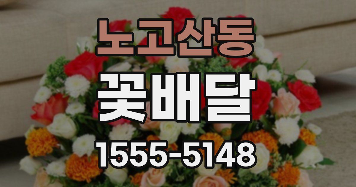 노고산동 꽃배달