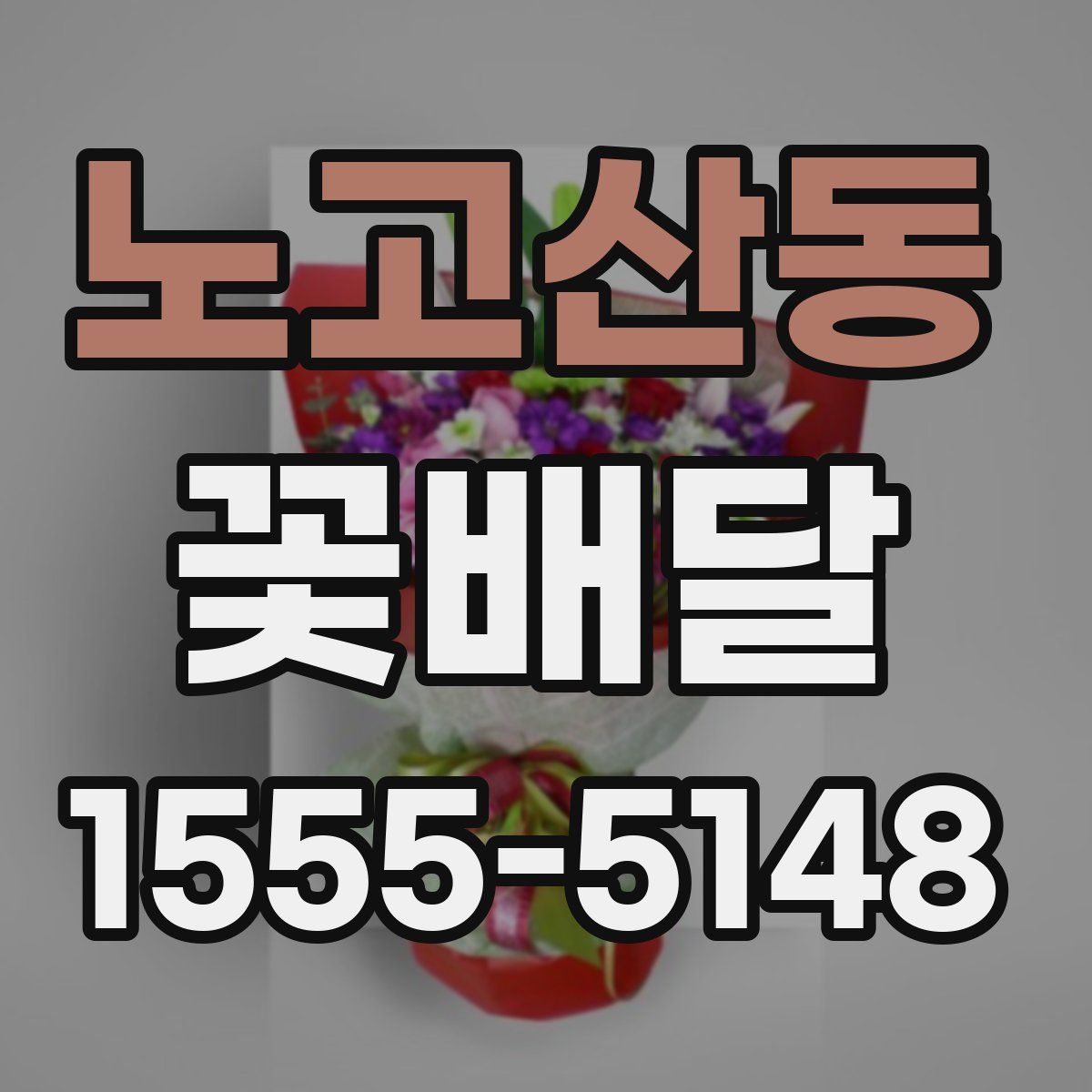 노고산동 꽃배달