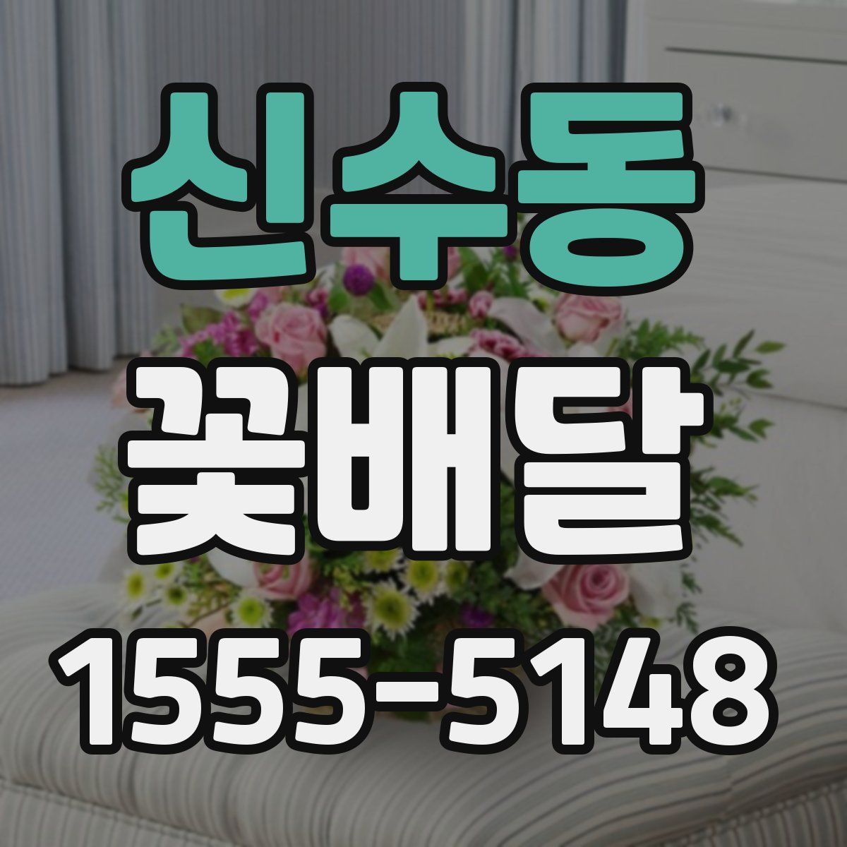 신수동 꽃배달