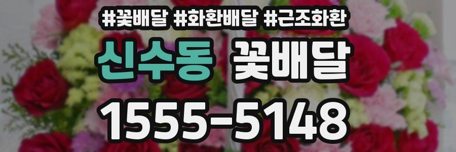 신수동 꽃배달