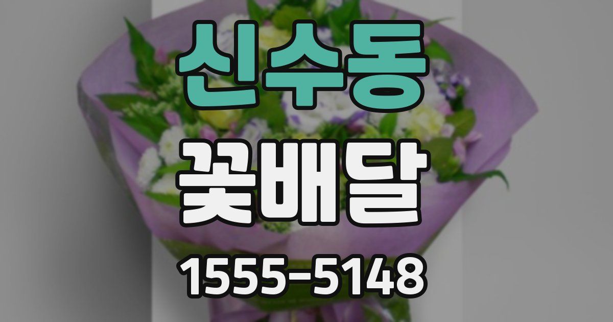 신수동 꽃배달