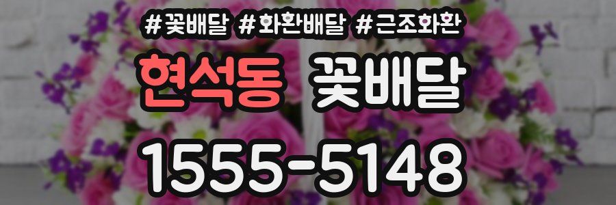 현석동 꽃배달