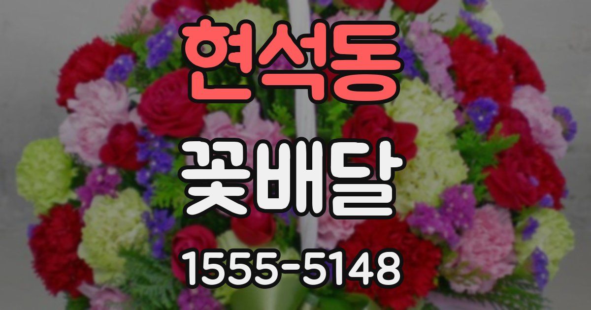 현석동 꽃배달