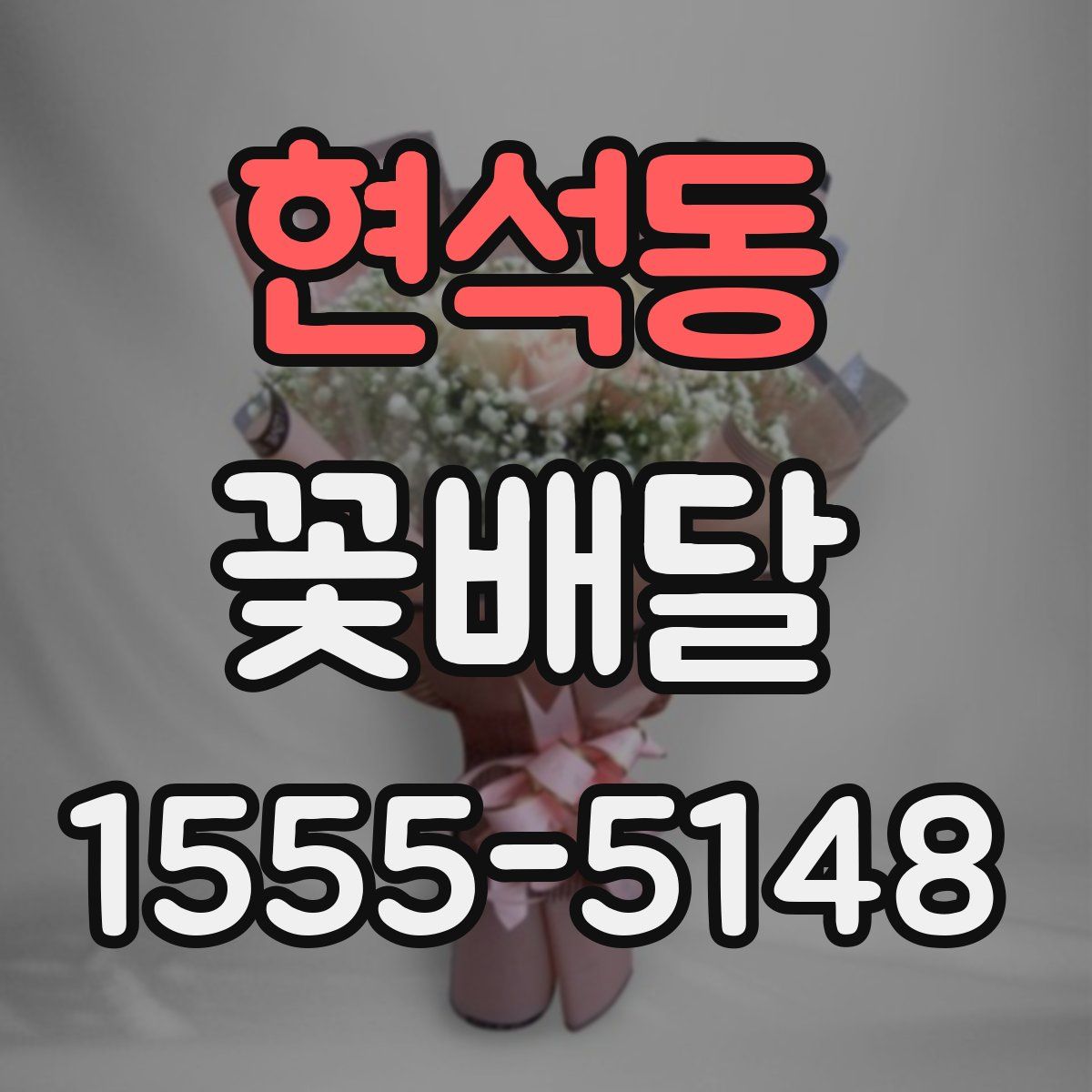 현석동 꽃배달