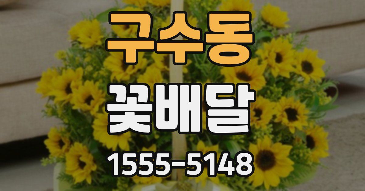 구수동 꽃배달