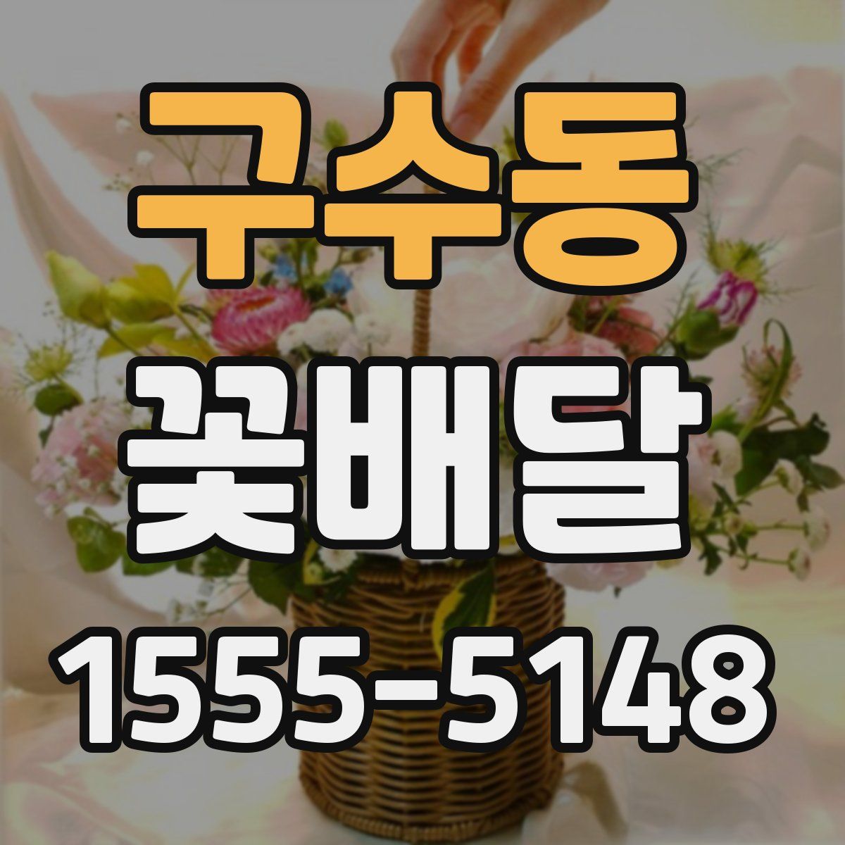 구수동 꽃배달
