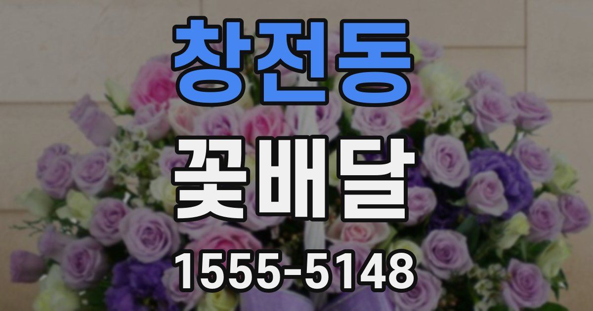 창전동 꽃배달