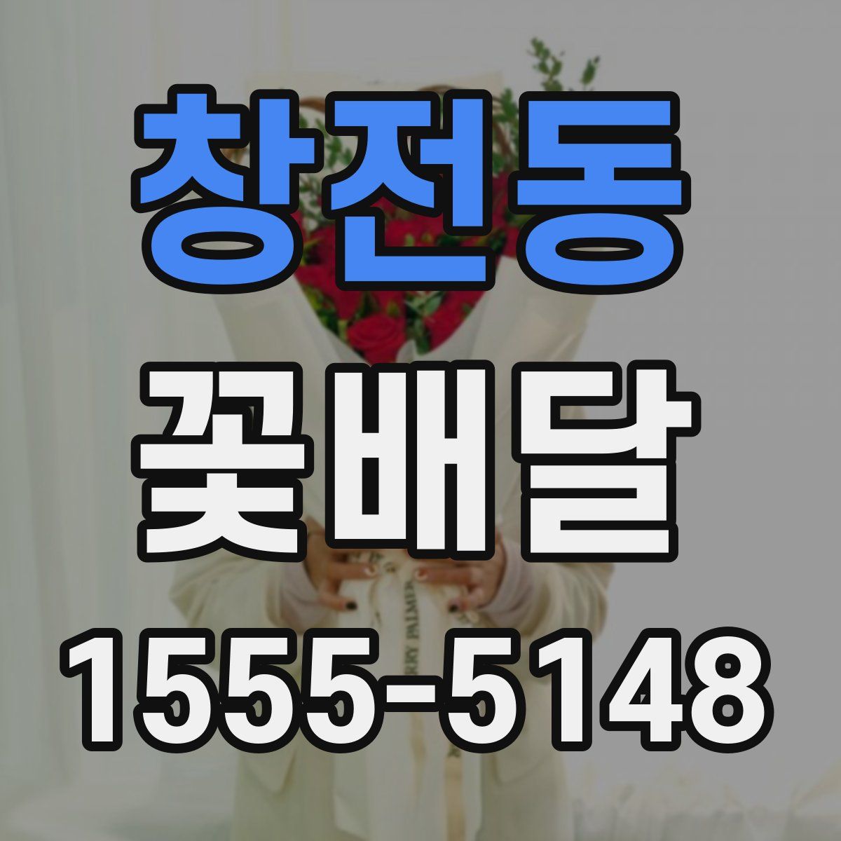 창전동 꽃배달