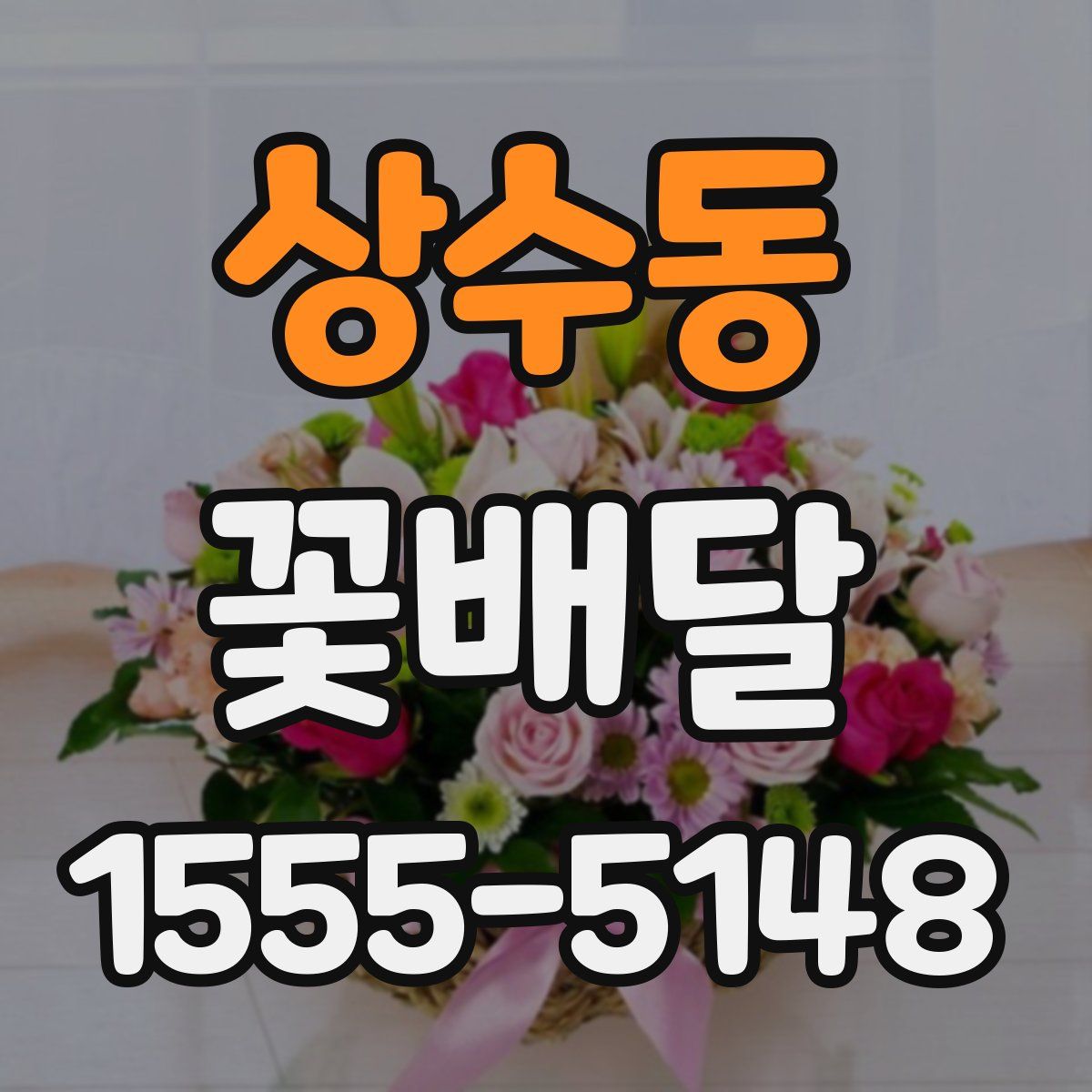 상수동 꽃배달