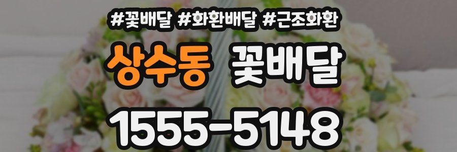 상수동 꽃배달