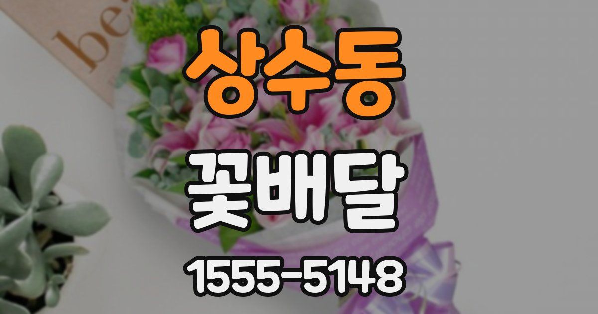 상수동 꽃배달