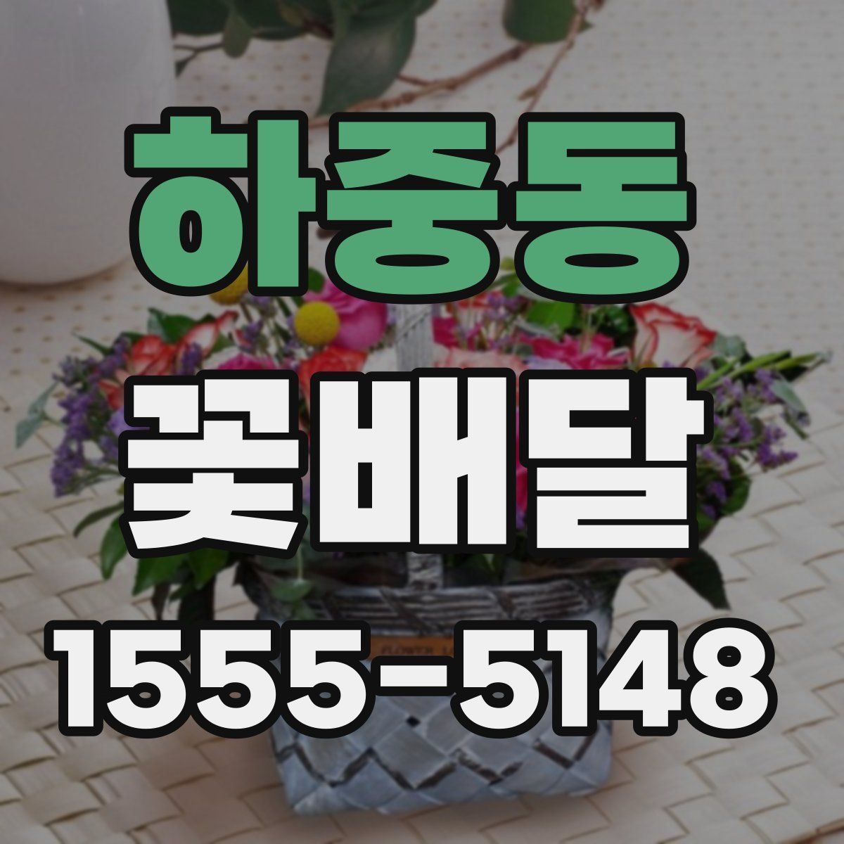 하중동 꽃배달