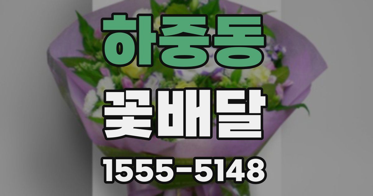 하중동 꽃배달
