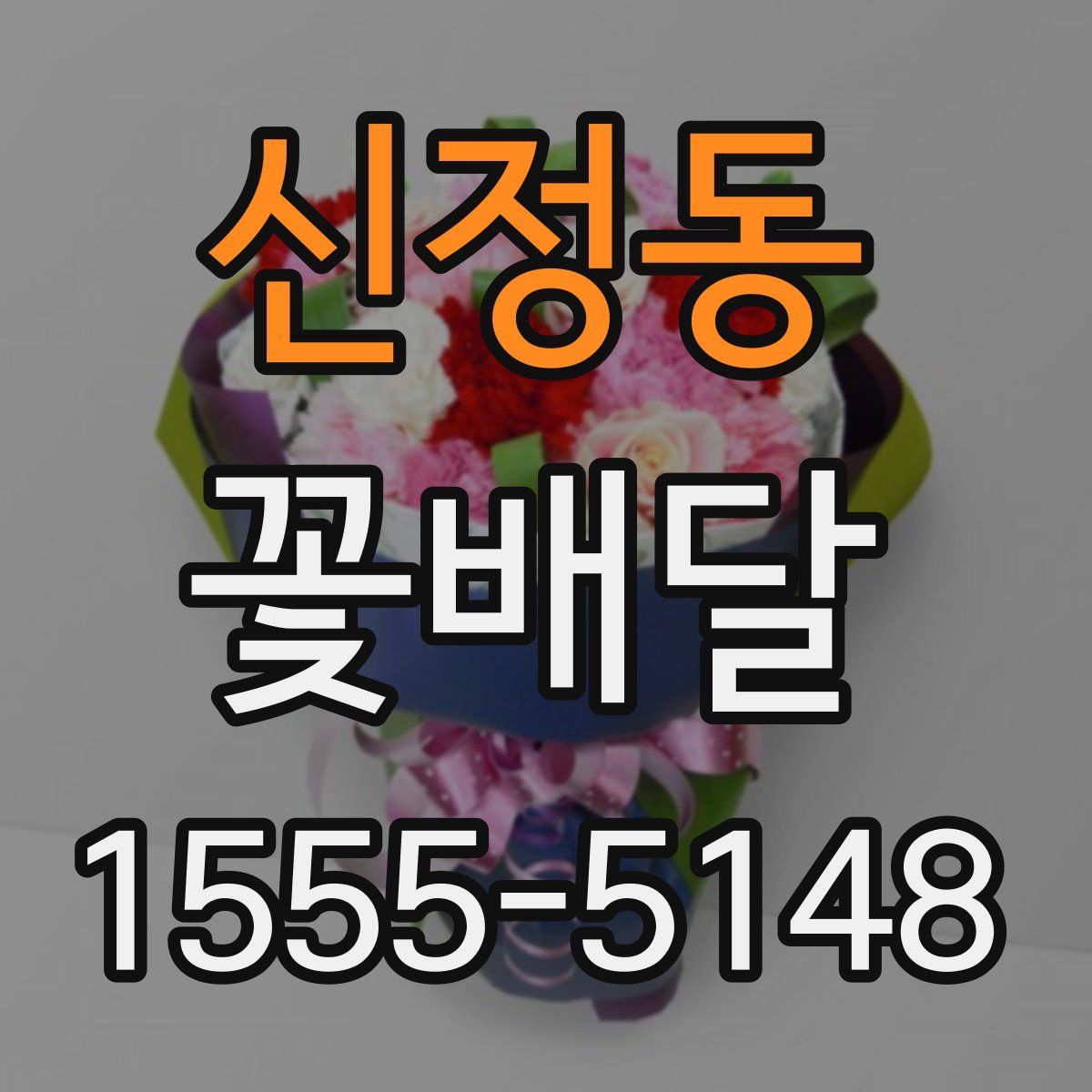 신정동 꽃배달
