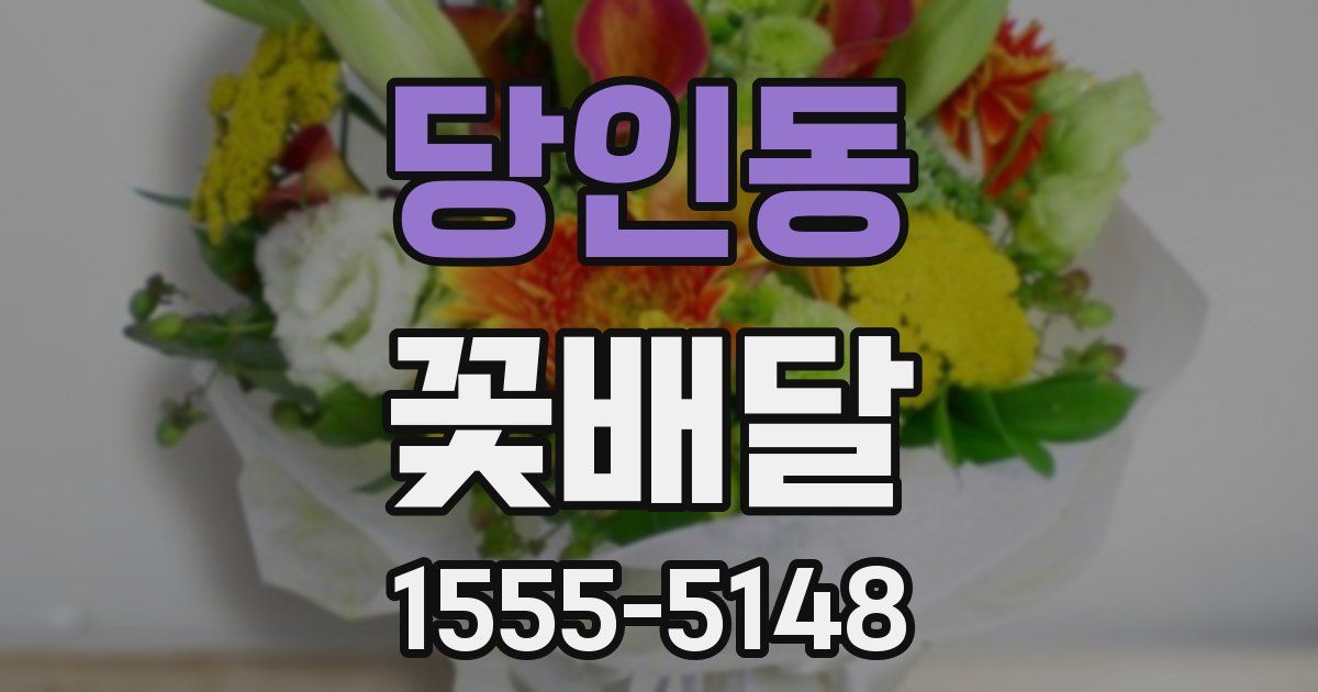 당인동 꽃배달