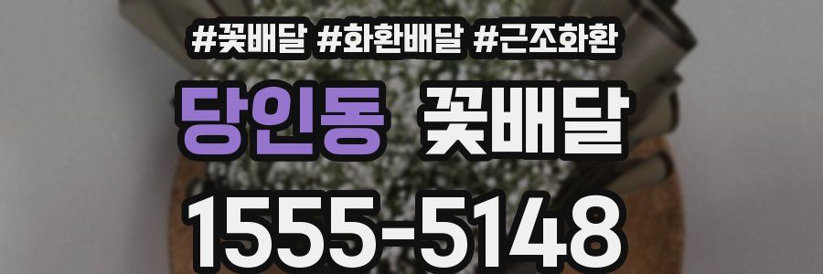당인동 꽃배달
