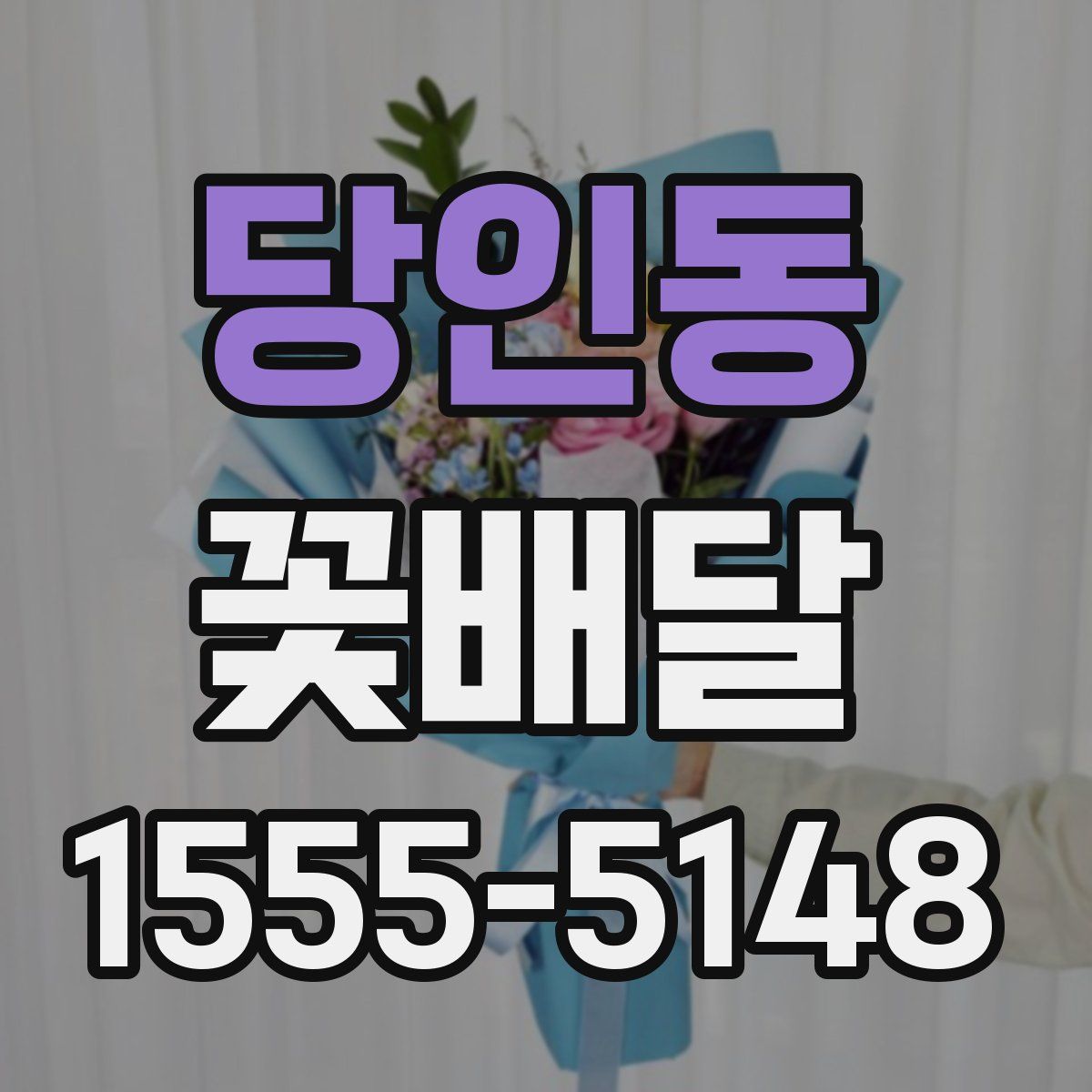 당인동 꽃배달