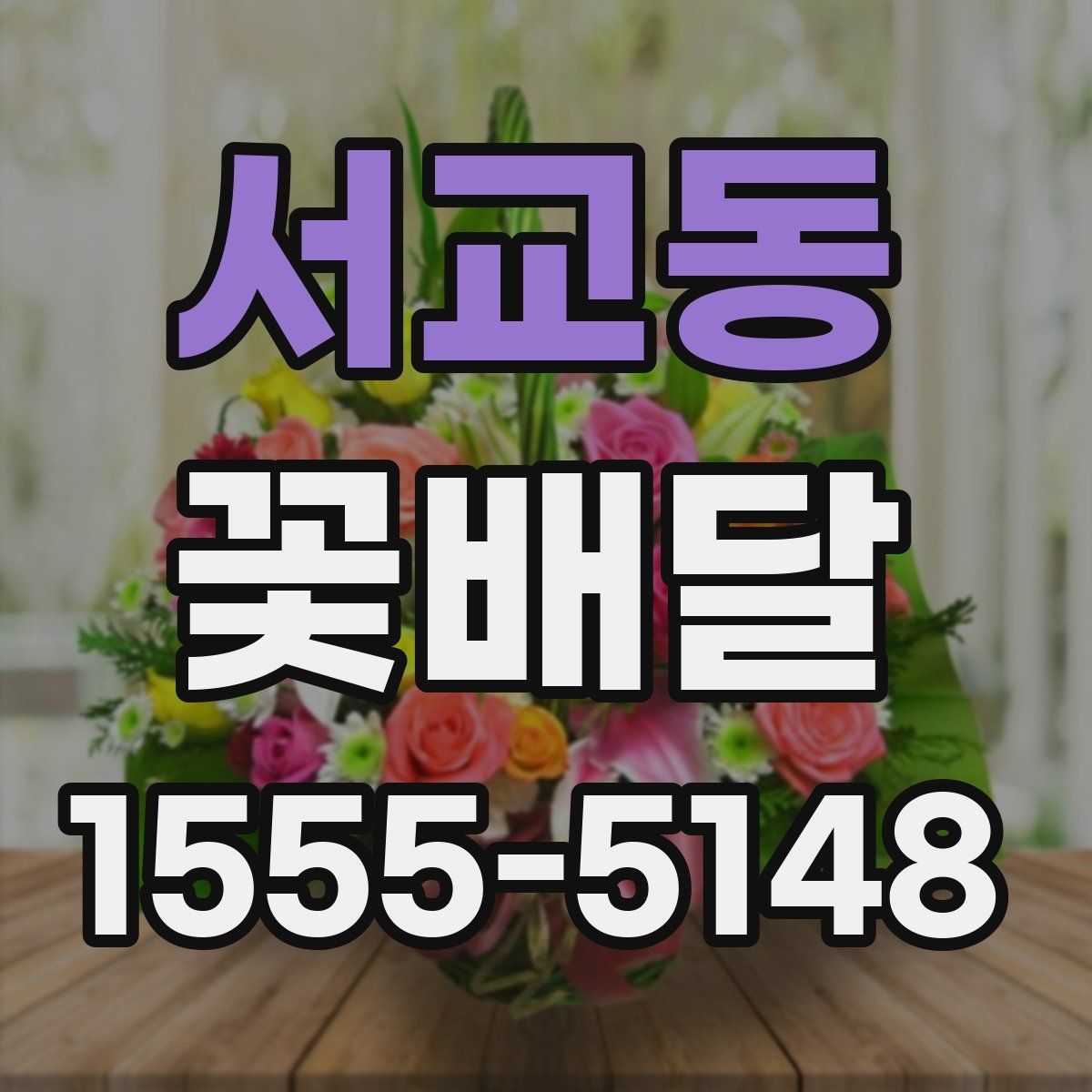 서교동 꽃배달