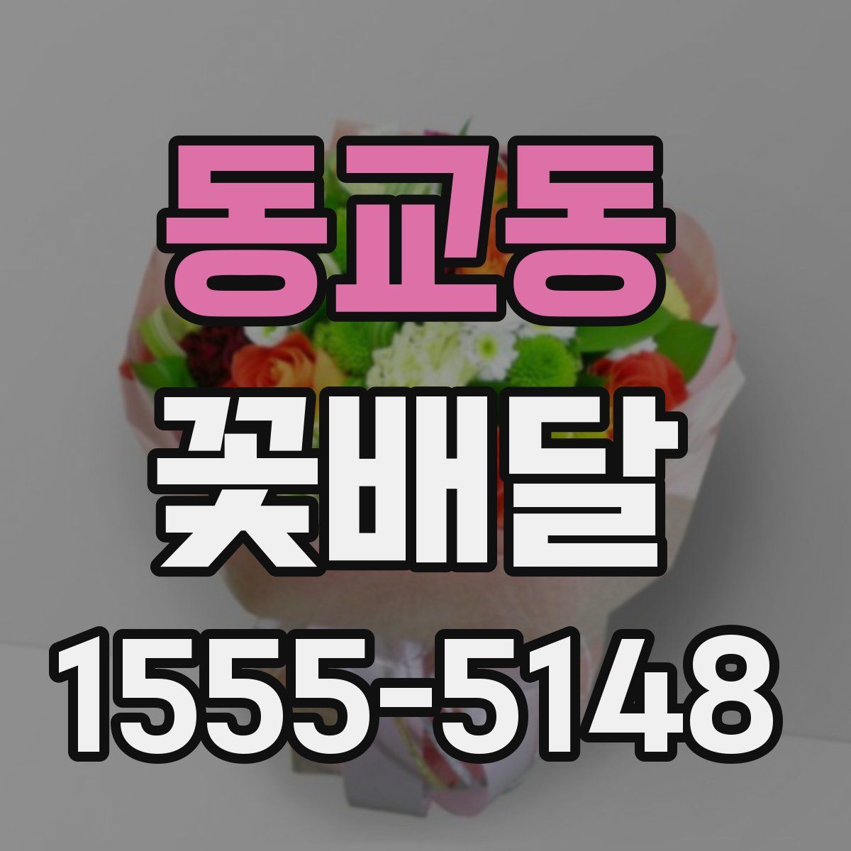 동교동 꽃배달