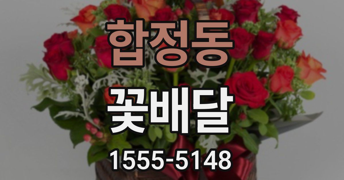 합정동 꽃배달