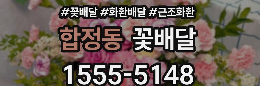 합정동 꽃배달
