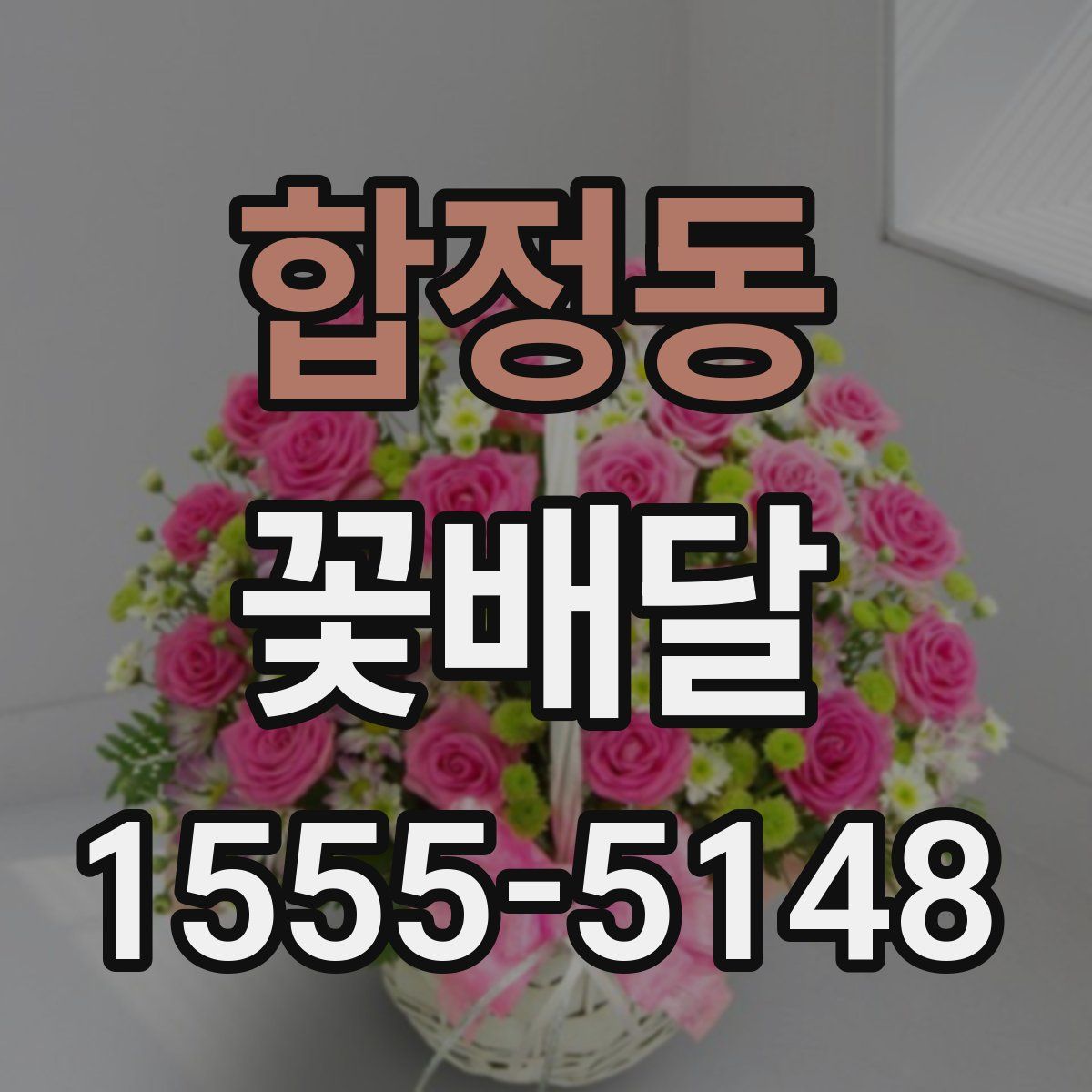 합정동 꽃배달