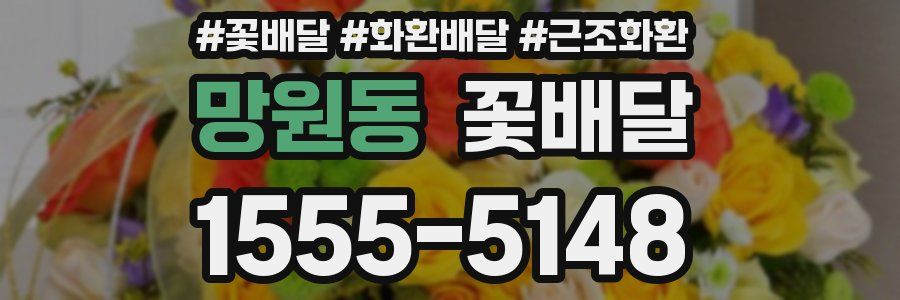 망원동 꽃배달