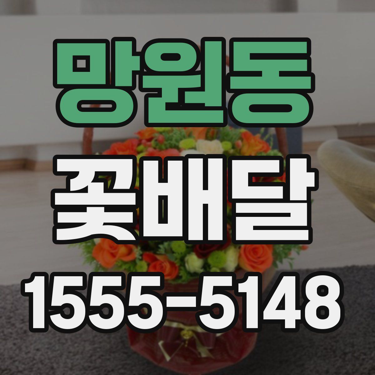 망원동 꽃배달
