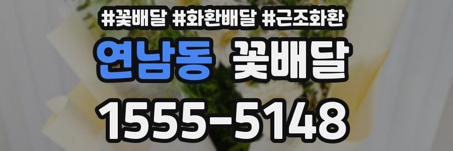 연남동 꽃배달