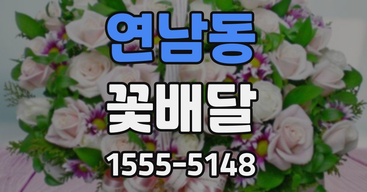 연남동 꽃배달
