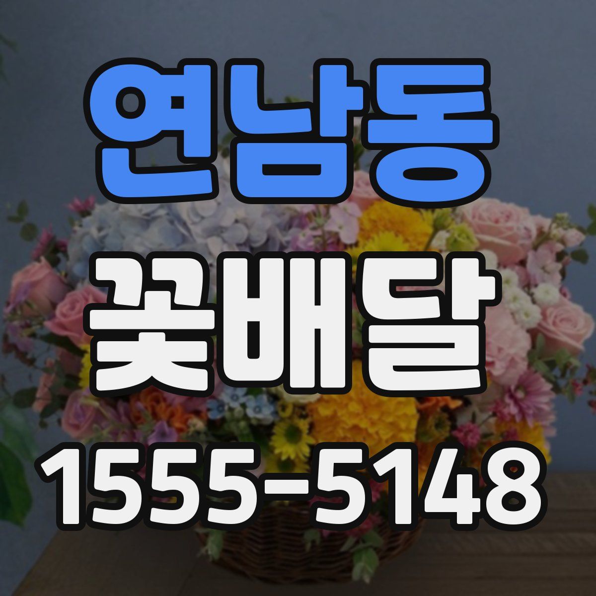 연남동 꽃배달