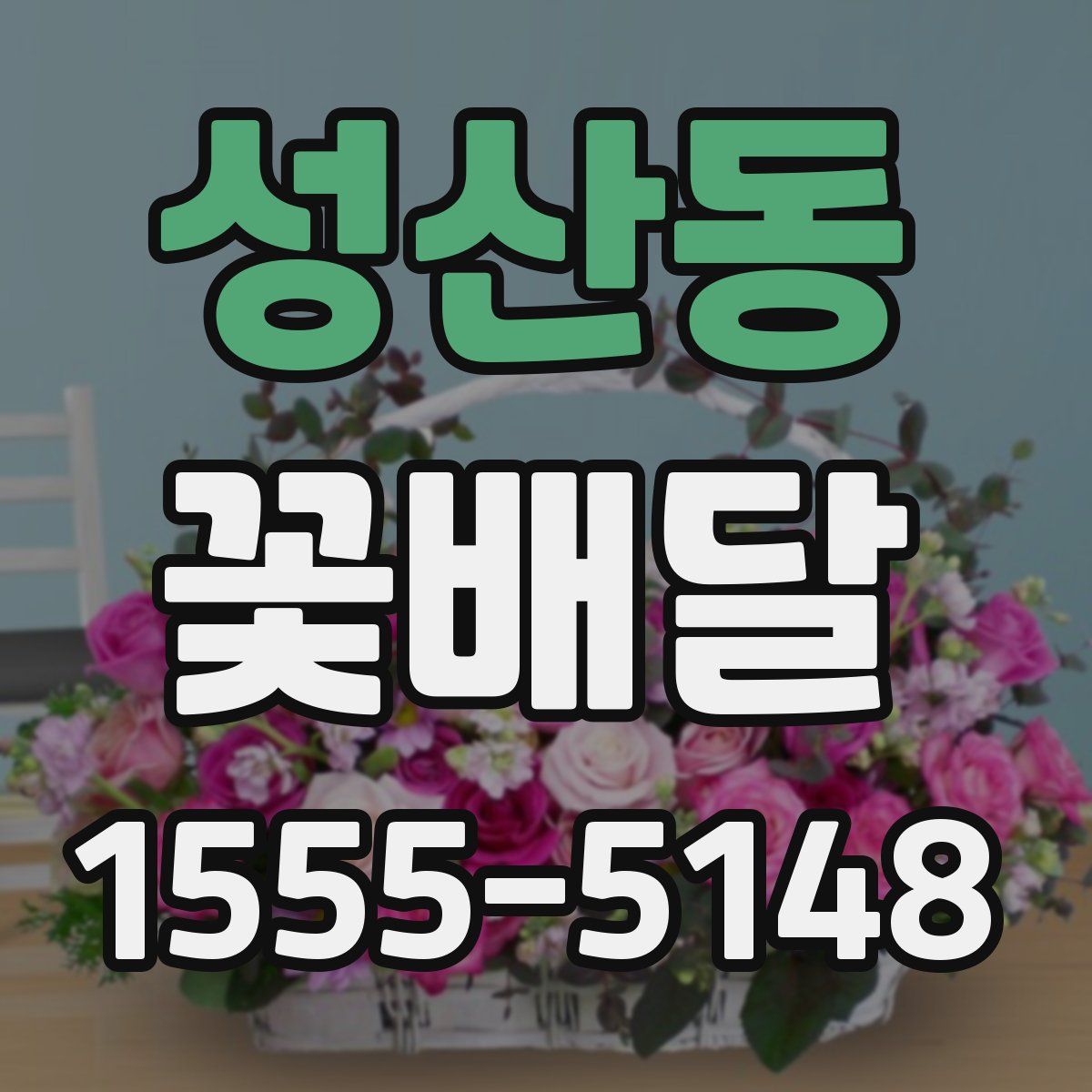 성산동 꽃배달
