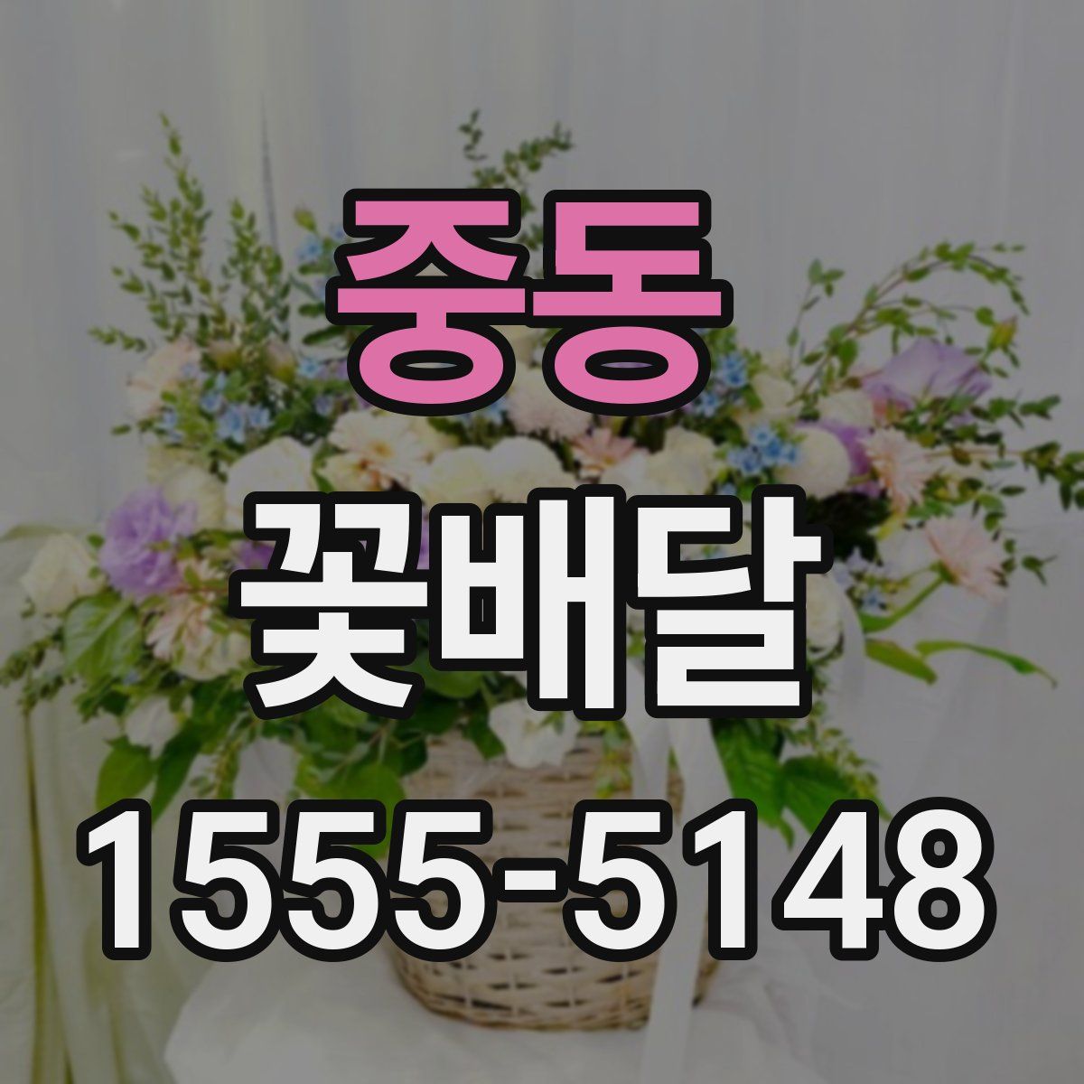 중동 꽃배달