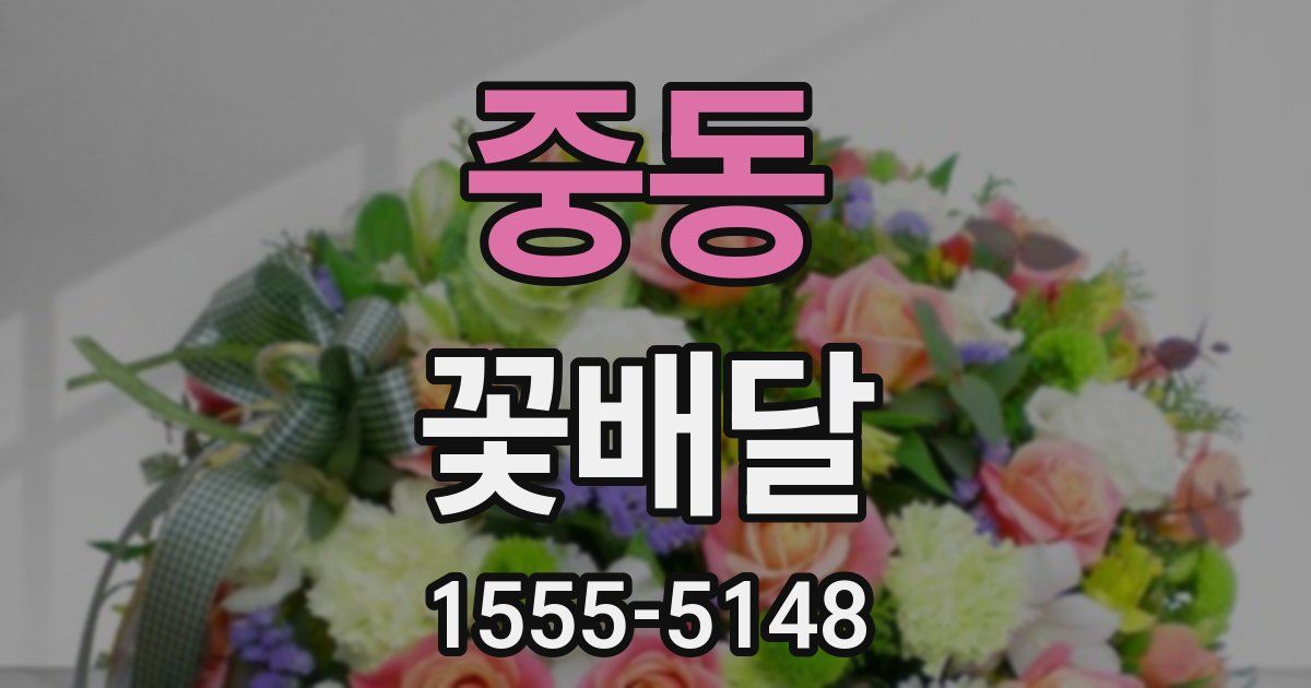 중동 꽃배달