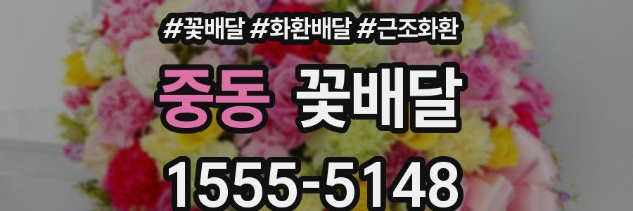 중동 꽃배달