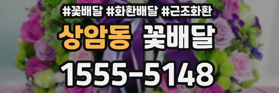 상암동 꽃배달