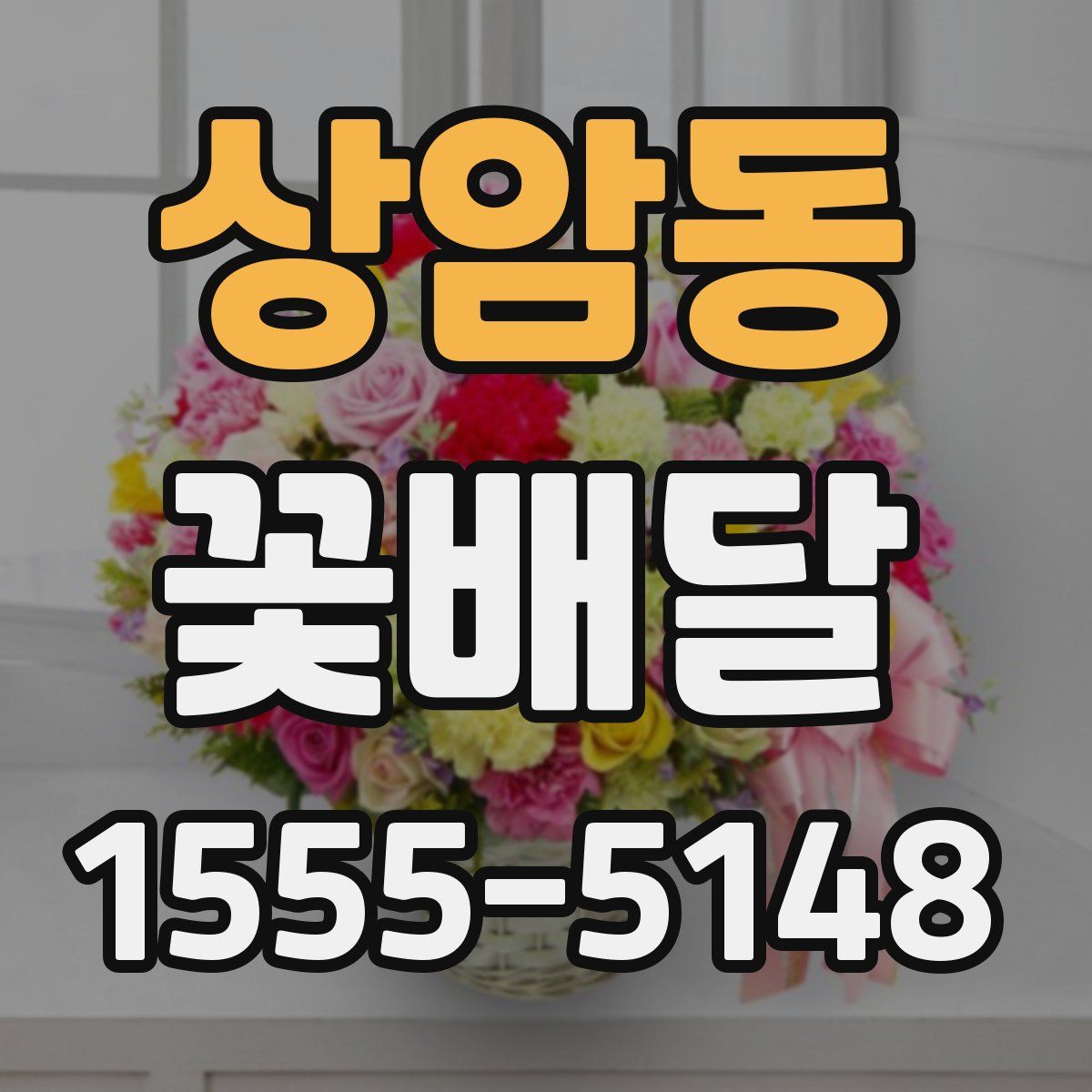 상암동 꽃배달