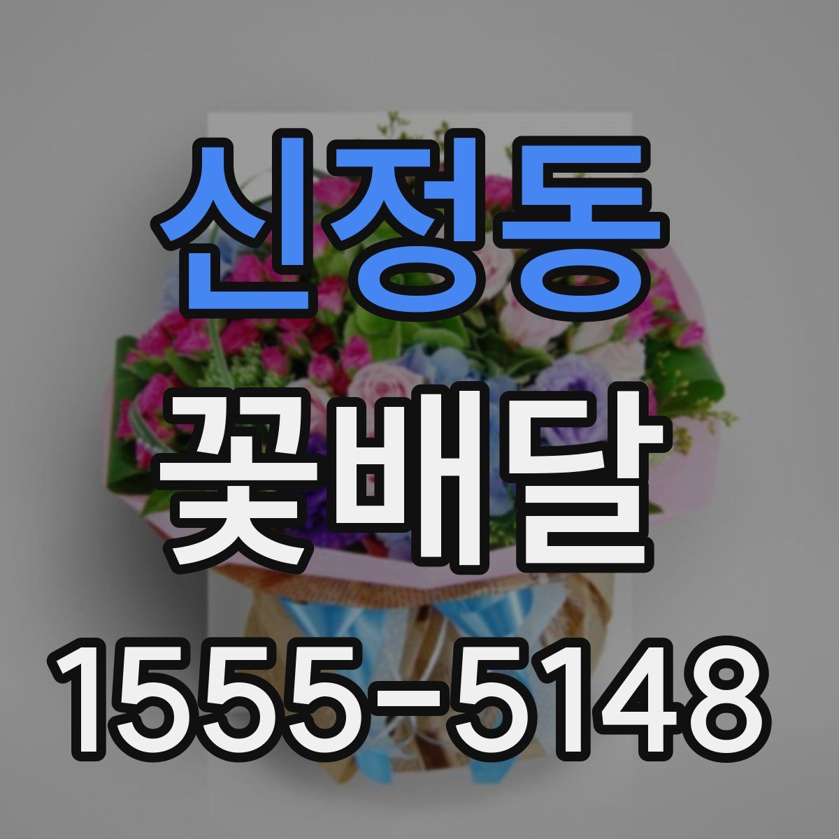 신정동 꽃배달